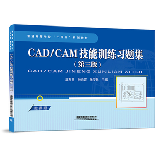 中国9787113292812书籍 杂志 报纸 CAD 教辅 第三版 教材 大学教材 CAM技能训练习题集