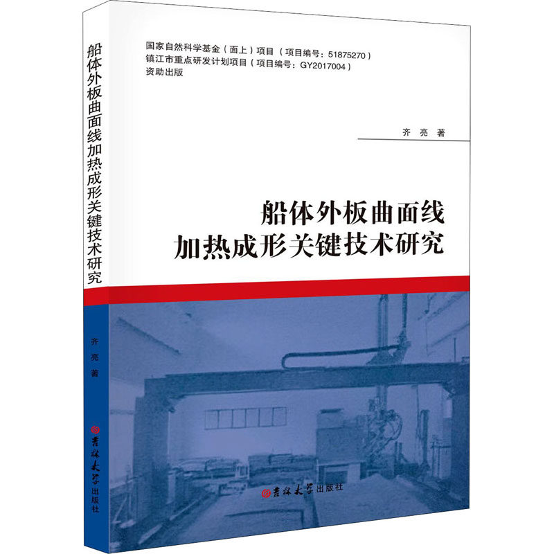 船体外板曲面线加热成形关键技术研究齐亮9787569264197书籍\/杂志\/报纸/工业/农业技术/交通/运输,书籍/杂志/报纸,交通/运输,淘宝优惠券,粉丝福利购,淘宝优惠卷