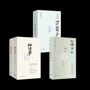 红楼梦 程乙本校注版(全2册)+红楼梦幻 《红楼梦》的神话结构+白先勇细说红楼梦[清]曹雪芹 著等9787542682697