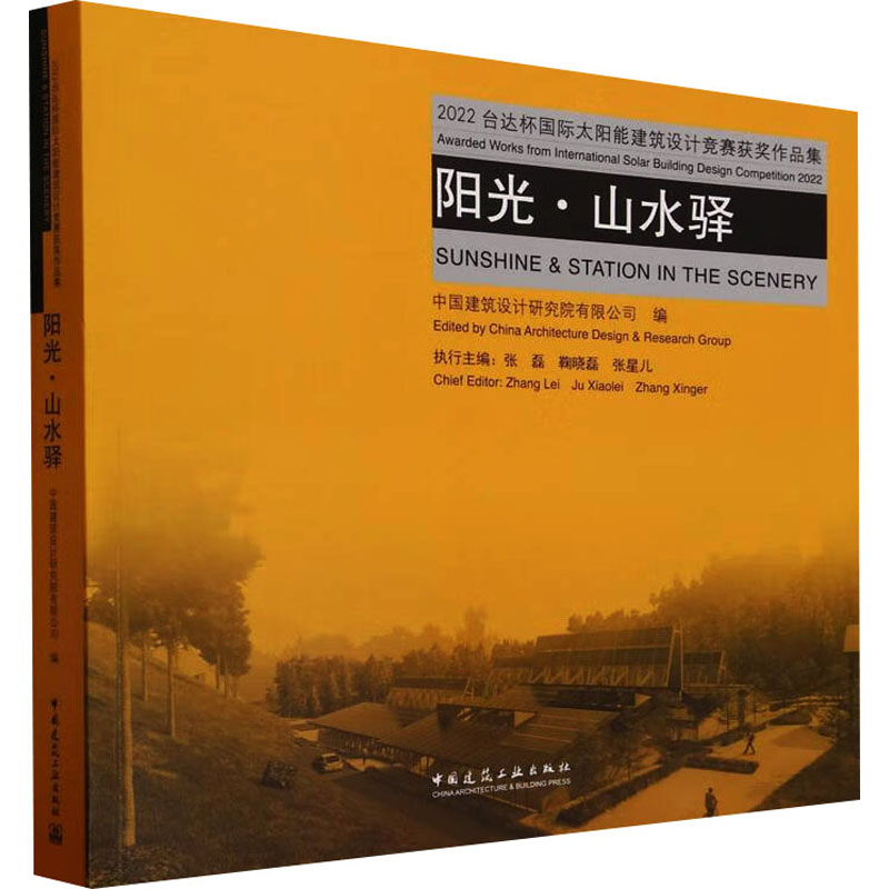 阳光·山水驿 2022台达杯国际太阳能建筑设计竞赛获奖作品集中国建筑设计研究院有限公司 编 执行主编：张磊 鞠晓磊 张星儿