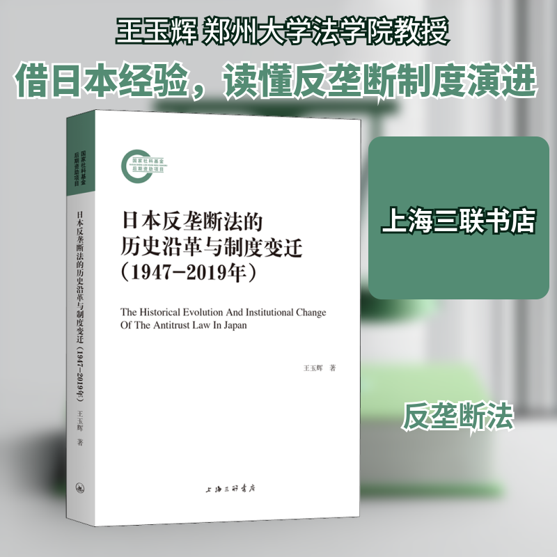 日本反垄断法的历史沿革与制度变迁(1947-2019年)王玉辉 著9787542673732书籍\/杂志\/报纸/法律/学理