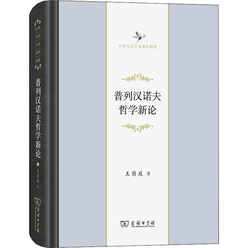 普列汉诺夫哲学新论王荫庭9787100194952书籍\/杂志\/报纸/哲学和宗教/哲学总论