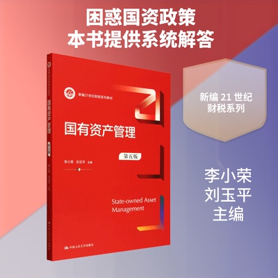 有资管理 第五版李小荣,刘玉平 主编 编9787300342108书籍\/杂志\/报纸//教材/教辅//教材/大学教材