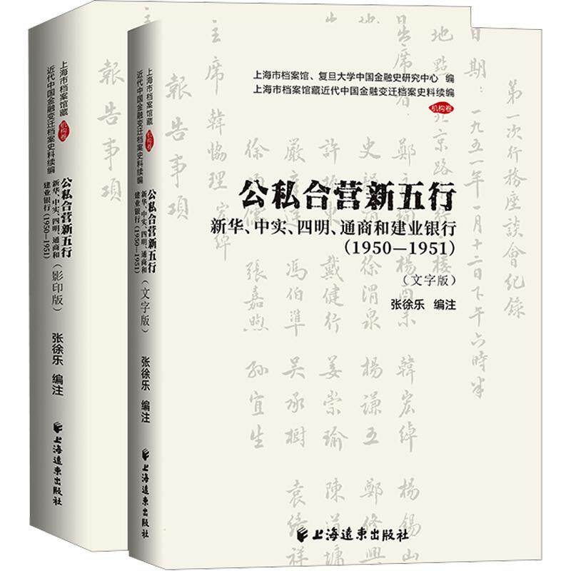 公私合营新五行:新华、中实、四明、通商和建业银行:1950—1951张徐乐 编9787547622896书籍\/杂志\/报纸/经济/财政/货币/税收