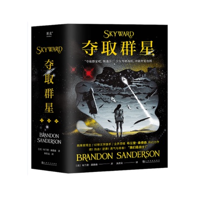 夺取群星(1-3)(美)布兰登·桑德森9787553528540书籍\/杂志\/报纸/文学/现代/当代文学
