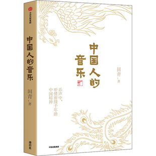 艺术 中国人 报纸 杂志 收藏鉴赏 音乐田青9787521743487书籍