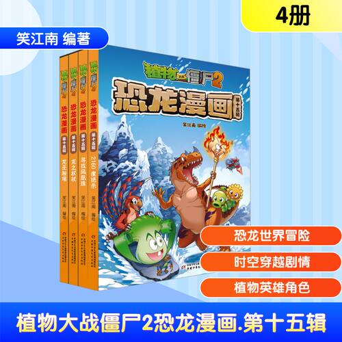 植物大战僵尸2恐龙漫画（第十五辑）笑江南 编著 著9787514898149书籍\/杂志\/报纸/儿童读物/童书/绘本/图画书/少儿动漫书