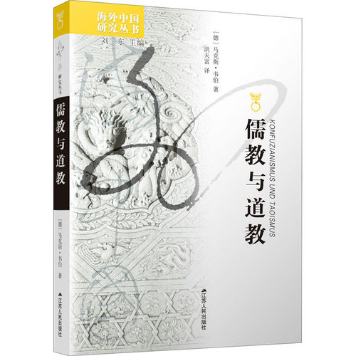儒教与道教(德)·韦伯9787214011329书籍\/杂志\/报纸/哲学和宗教/宗教理论