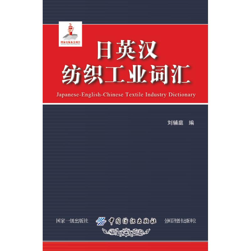 日英汉纺织工业词汇刘辅庭9787518048618书籍\/杂志\/报纸/工业/农业技术/轻工业/手工业