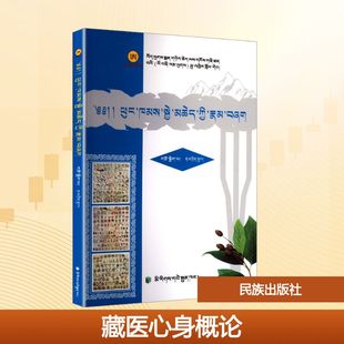 藏医心身概论旦正加 编9787105081257书籍\/杂志\/报纸//教材/教辅//教材/大学教材