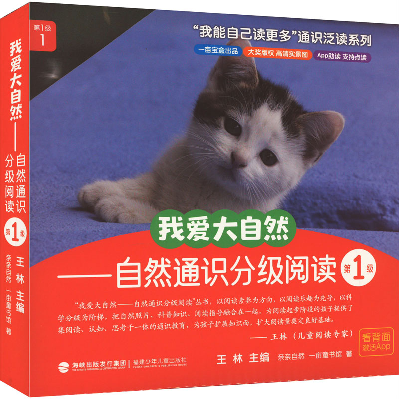 我爱大自然——自然通识分级阅读 级(全10册)亲亲自然,一亩童书馆 著 王林 编9787539582641