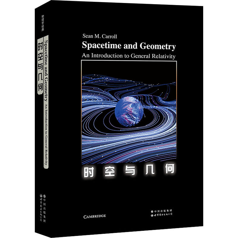 时空与几何(美)肖恩·卡罗尔9787519285982书籍\/杂志\/报纸/自然科学/自然科学史/研究方法