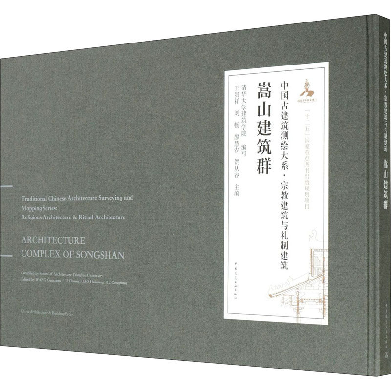 嵩山建筑群清华大学建筑学院著；王贵祥、刘畅、廖慧农、贺从容编9787112234639书籍\/杂志\/报纸/工业/农业技术/建筑/水利（新）