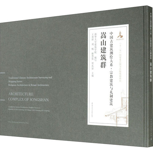 嵩山建筑群清华大学建筑学院著；王贵祥、刘畅、廖慧农、贺从容编9787112234639书籍\/杂志\/报纸/工业/农业技术/建筑/水利（新）