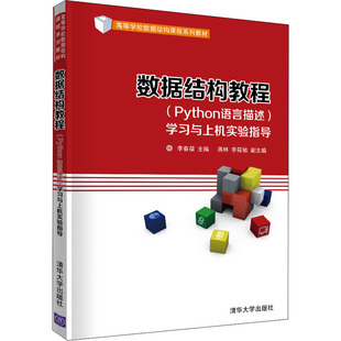 数据结构教程(Python语言描述)与上机实验指导李春葆;蒋林;李筱驰9787302560838书籍\/杂志\/报纸/计算机/网络/程序设计(新)
