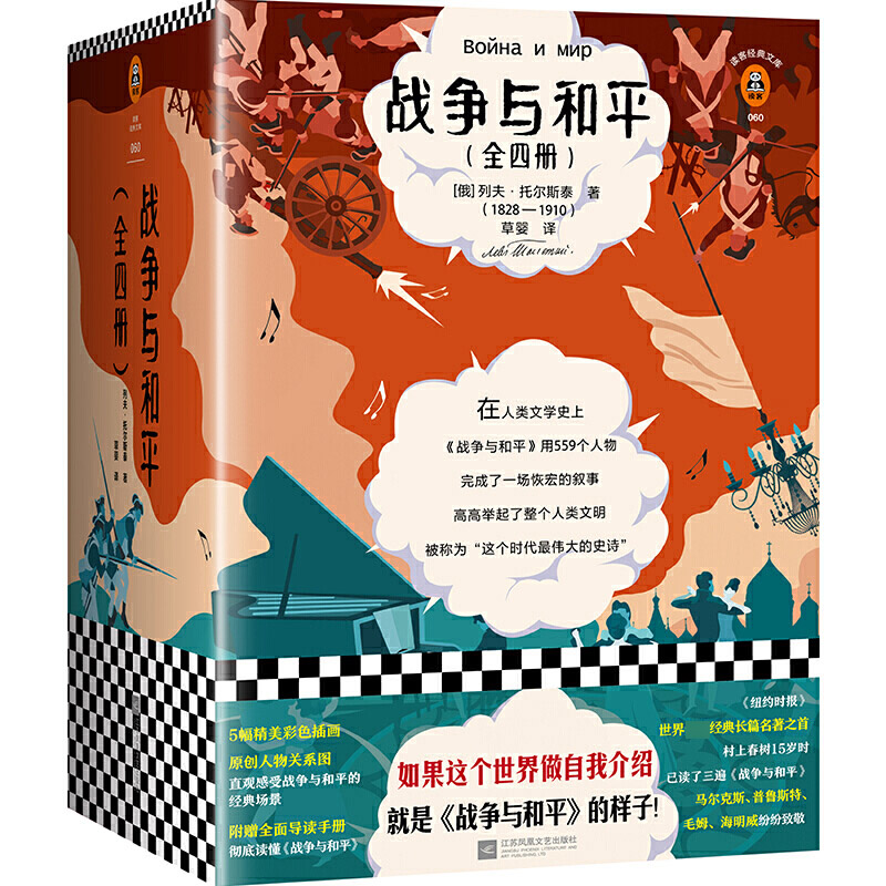 战争与和平(套装全4册)(全新插画珍藏版!如果这个世界做自我介绍,就是《战争与和平》的样子!)(读