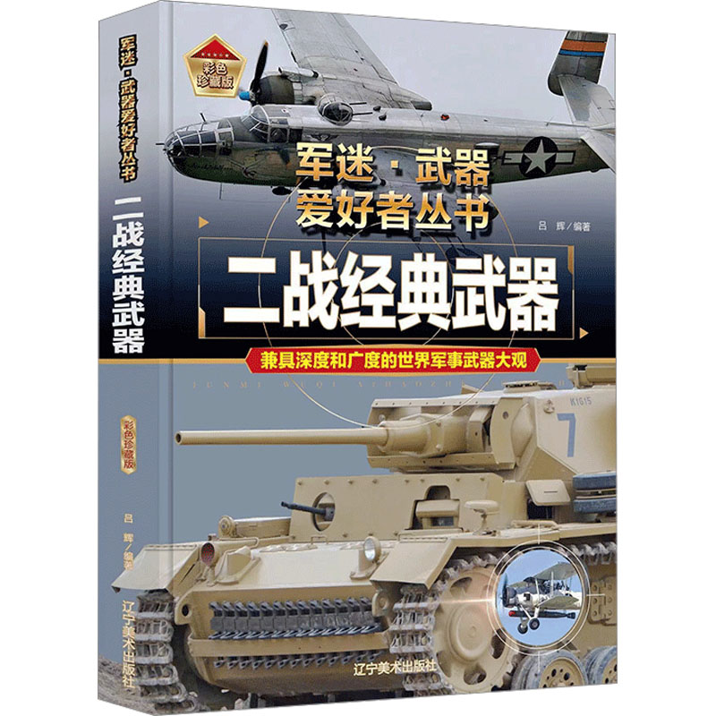 二战经典武器 彩色珍藏版吕辉 编9787531490593书籍\/杂志\/报纸/儿童读物/童书/科普百科