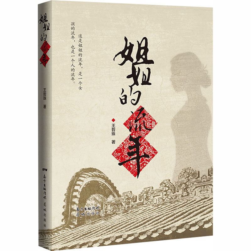 姐姐的流年王哲珠9787536091399书籍\/杂志\/报纸/小说/乡土小说