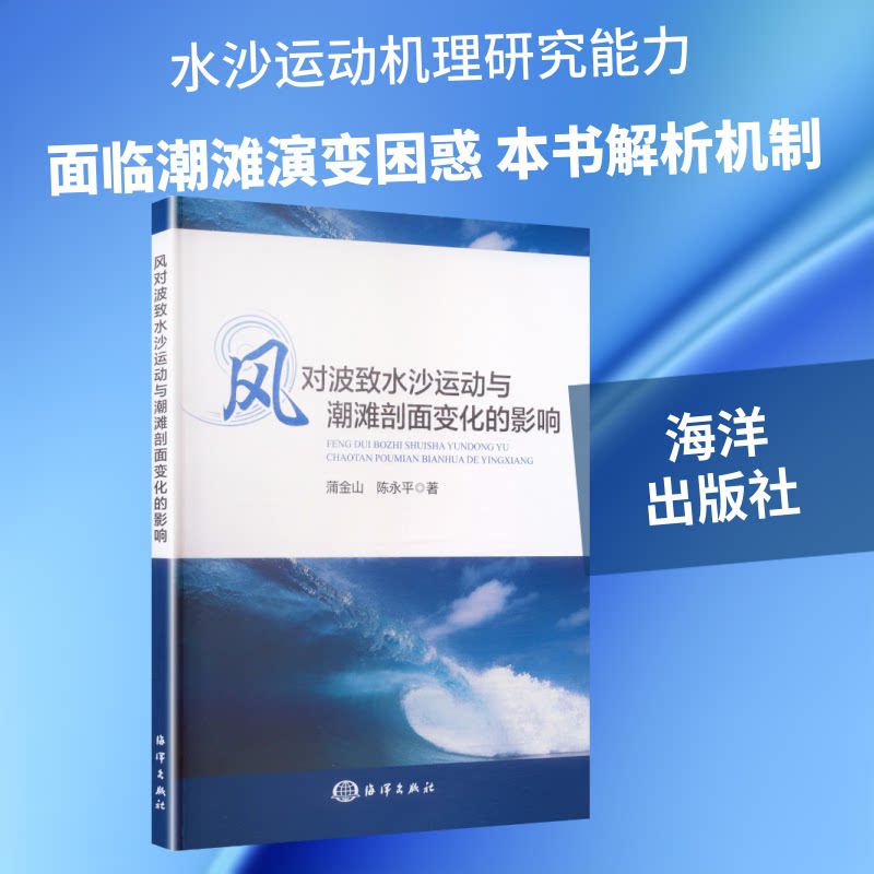 风对波致水沙运动与潮滩剖面变化的影响蒲金山,陈永平 著 著9787521017403书籍\/杂志\/报纸/自然科学/自然科学史/研究方法