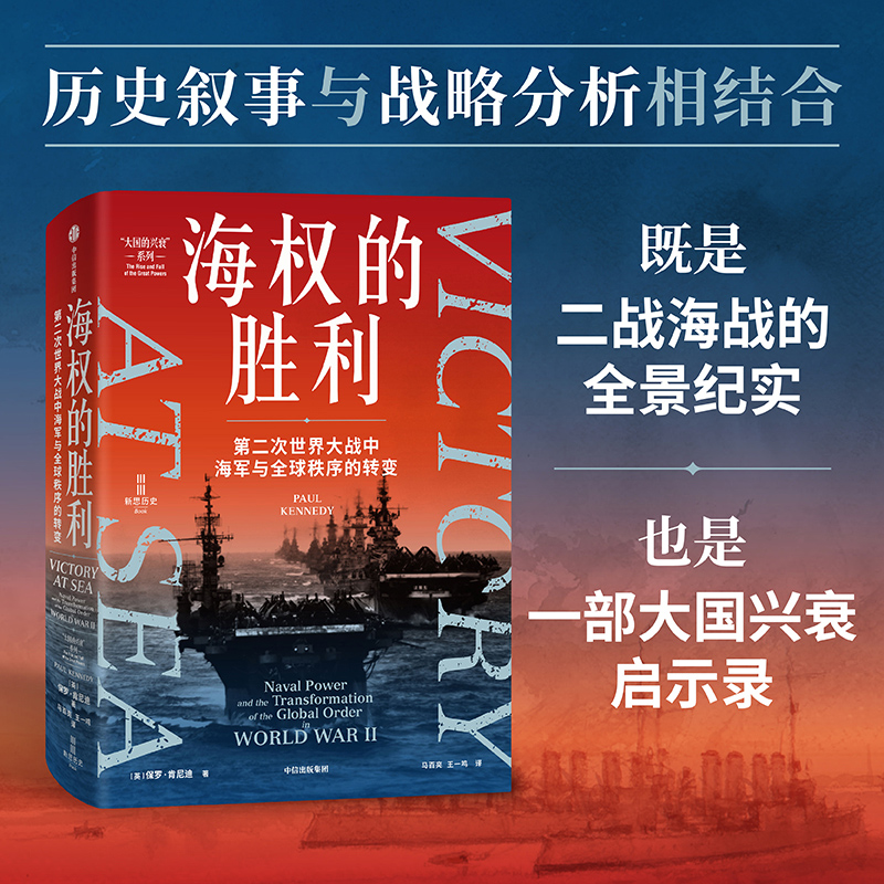 海权的胜利 第二次世界大战中海军与全球秩序的转变(英)保罗·肯尼迪 著 马百亮,王一鸣 译9787521769708