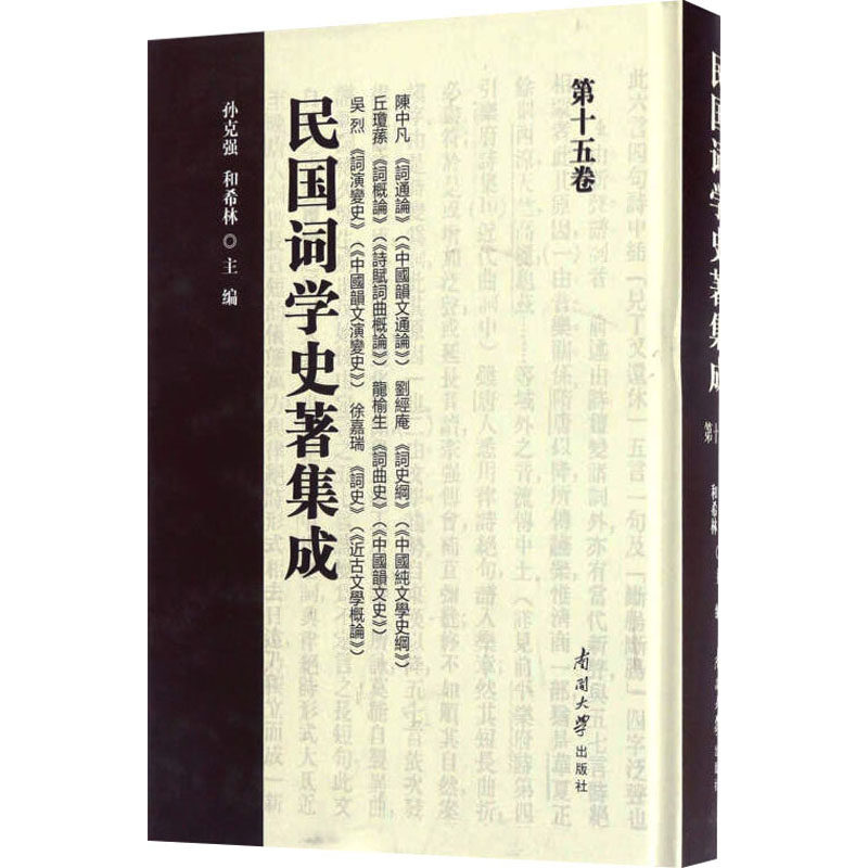 民国词学史著集成 5卷孙克强,和希林  编9787310052790书籍\/杂志\/报纸/历史/历史知识读物,书籍/杂志/报纸,文学理论/文学评论与研究,淘宝优惠券,粉丝福利购,淘宝优惠卷