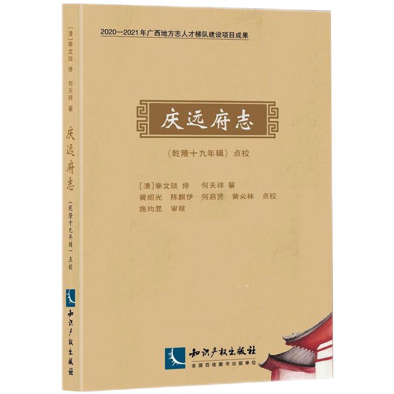 《庆远府志》(乾隆十九年辑)点校黄昭光、陈麒伊、何启贤、黄必林9787513071796书籍\/杂志\/报纸/历史/世界史/