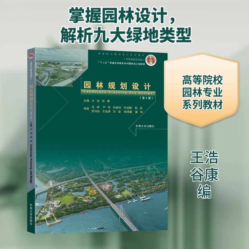 园林规划设计(第4版)王浩,谷康 编9787576612097书籍/杂志/报纸//教材/教辅//教材/大学教材