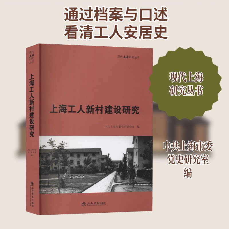 上海工人新村建设研究上海市委研究室 编9787545819236书籍\/杂志\/报纸/文学/中国近代随笔