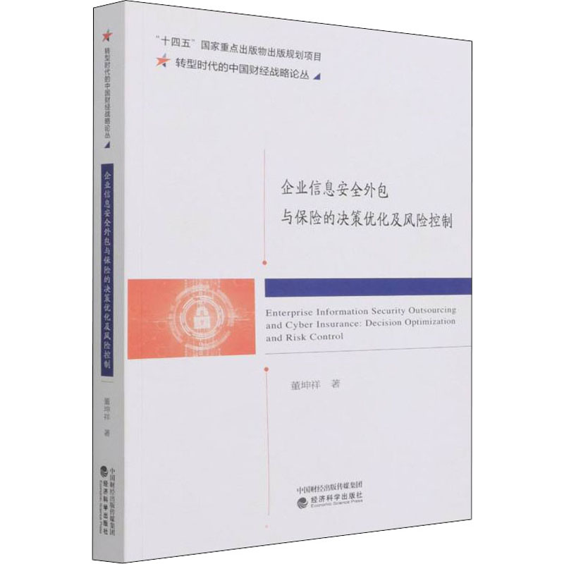企业信息安全外包与保险的决策优化及风险控制董坤祥9787521829037书籍\/杂志\/报纸/管理/企业管理