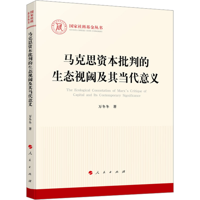 马克思资本批判的生态视阈及其当代意义万冬冬 著 著9787010276595书籍\/杂志\/报纸/政治军事/读物