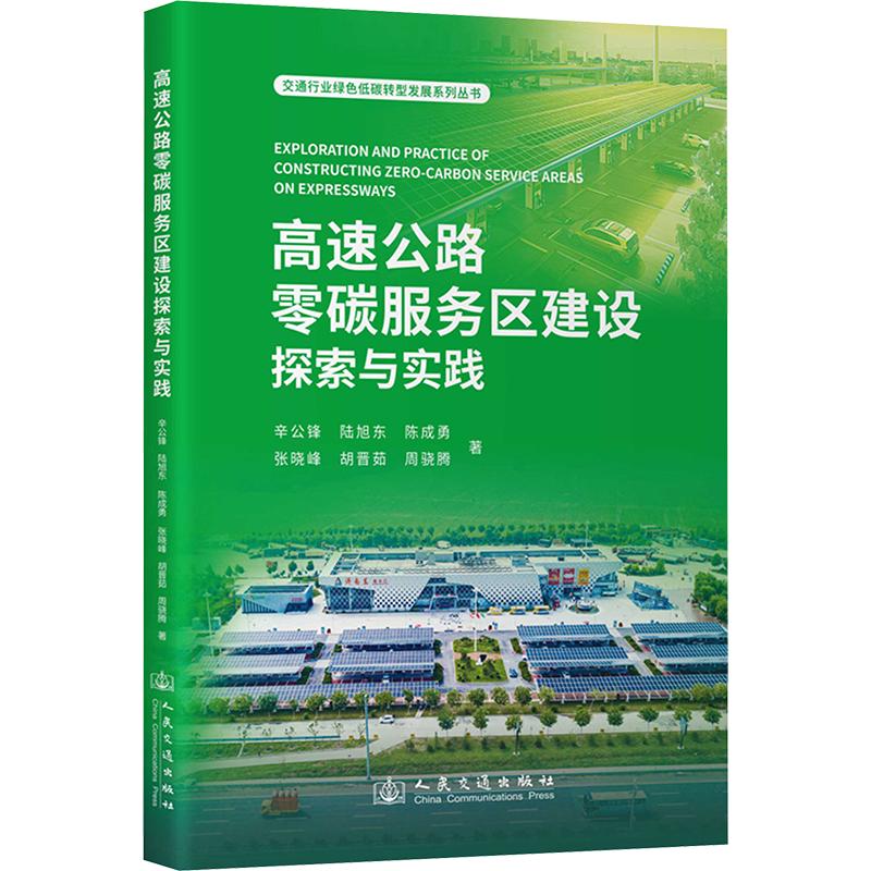 高速公路零碳服务区建设探索与实践辛公锋 等 著9787114195914书籍\/杂志\/报纸/工业/农业技术/交通/运输