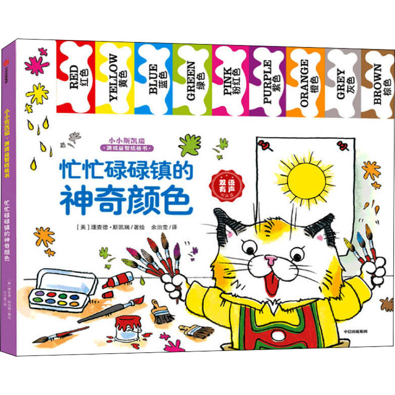 忙忙碌碌镇的颜色余治莹 译 (美)理查德·斯凯瑞 绘9787521719666书籍\/杂志\/报纸/儿童读物/童书/益智游戏/立体翻翻书/玩具书