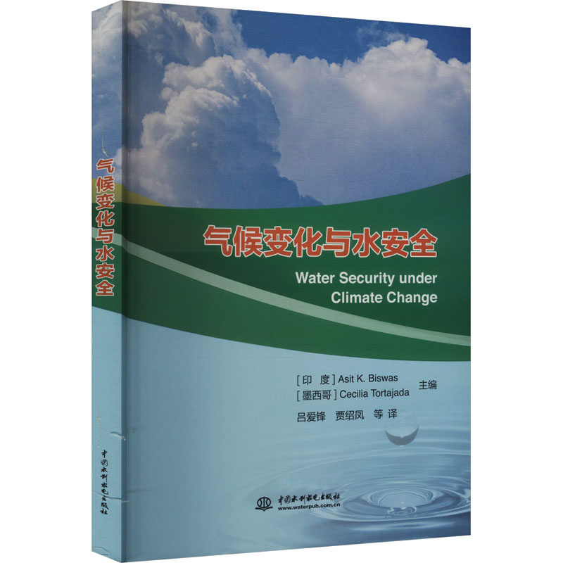 气候变化与水安全(印)艾斯特·K.比斯瓦斯,(墨西哥)塞西莉娅·托塔哈达 编 吕爱锋 等 译9787522610221