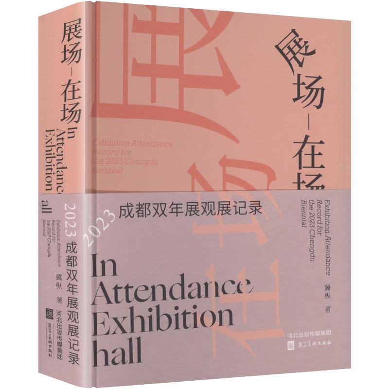 展场-在场2023成都双年展观展记录囊枞 著 著9787571831103书籍\/杂志\/报纸/艺术/设计