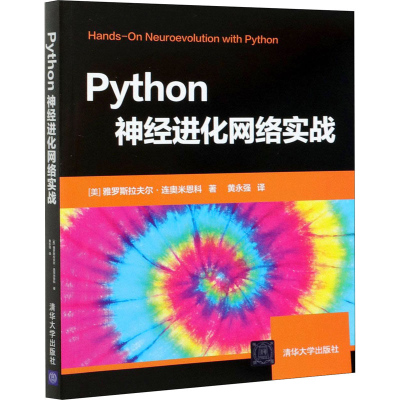 Python神经进化网络实战(美)雅罗斯拉夫尔·连奥米恩科9787302571285书籍\/杂志\/报纸/计算机/网络/网络通信（新）