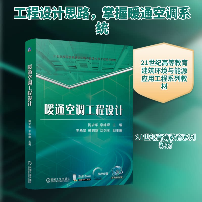 暖通空调工程设计陶求华,李峥嵘 编9787111753650书籍\/杂志\/报纸//教材/教辅//教材/大学教材