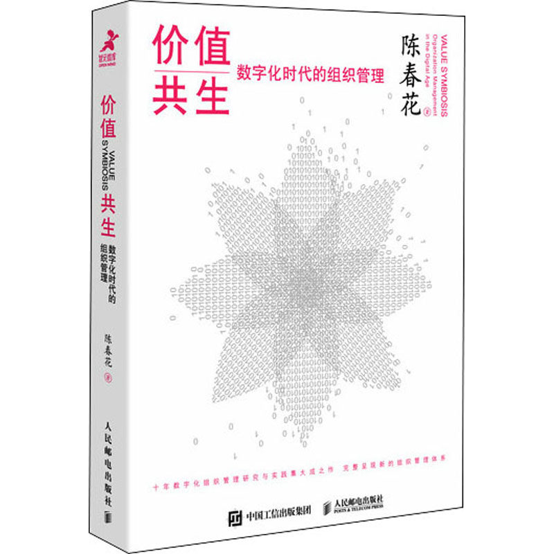价值共生 数字化时代的组织管理陈春花9787115573797书籍\/杂志\/报纸/科学/科学研究/科学研究组织/管理/工作方法