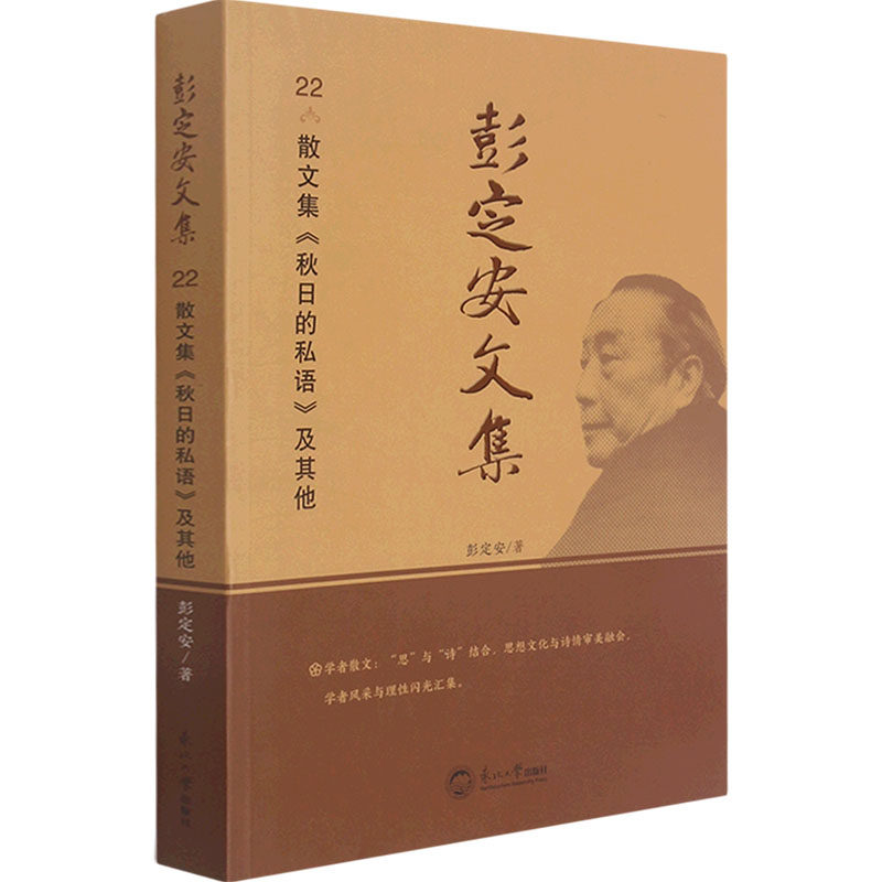 彭定安文集 22 散文集《秋日的私语》及彭定安 著9787551723633书籍\/杂志\/报纸//教材/教辅//教材/大学教材