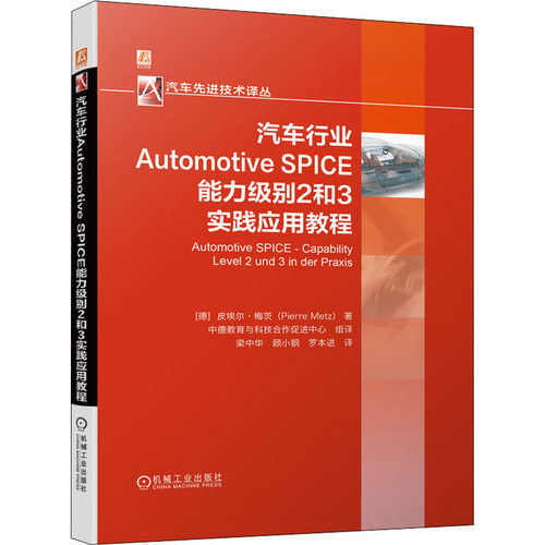 汽车行业Automotive SPICE能力级别2和3实践应用教程(德)皮埃尔·梅茨9787111677970书籍\/杂志\/报纸/工业/农业技术/汽车