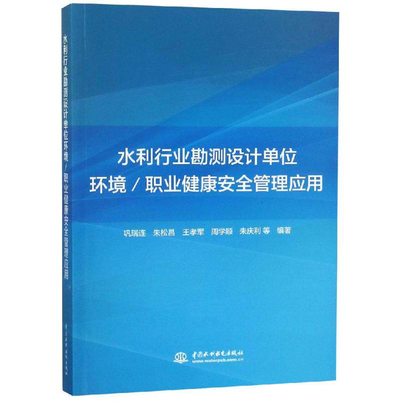 水利行业勘测设计单位环境/职业健康安全管理应用巩瑞连 朱松昌 王孝军 周学顺 朱庆利 等 编著9787517068563