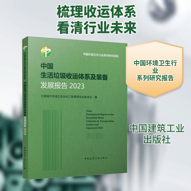 中国生活垃圾收运体系及装备发展报告 2023中国城市环境卫生协会工程管理专业委员会 编9787112302062