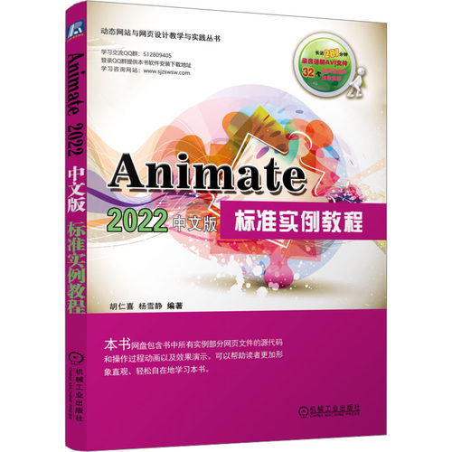 Animate 2022中文版标准实例教程胡仁喜,杨雪静 编9787111729327书籍\/杂志\/报纸/计算机/网络/图形图像/多媒体（新）