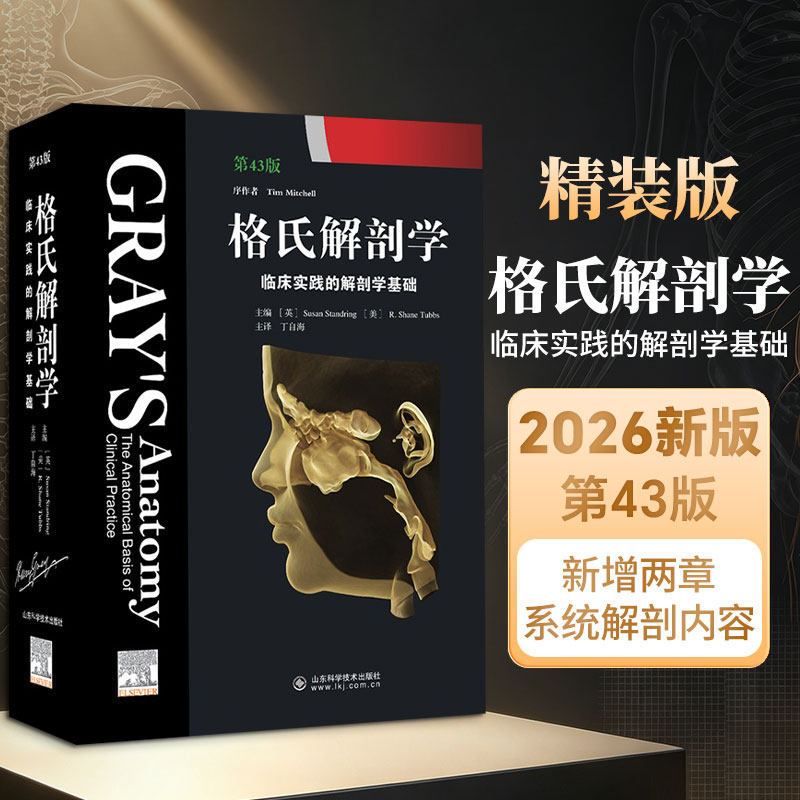 格氏解剖学:临床实践的解剖学基础:第43版(英)苏珊·斯坦德林(SusanStandring),(美)R.谢恩·塔布斯(R.ShaneTubbs) 著 丁自海 译