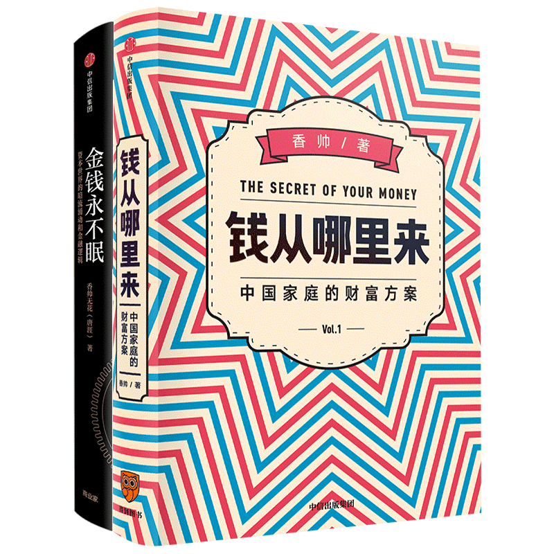 金钱永不眠+钱从哪里来 中庭财富方案香帅无花 著 等9787508671635书籍\/杂志\/报纸/经济/财政/货币/税收