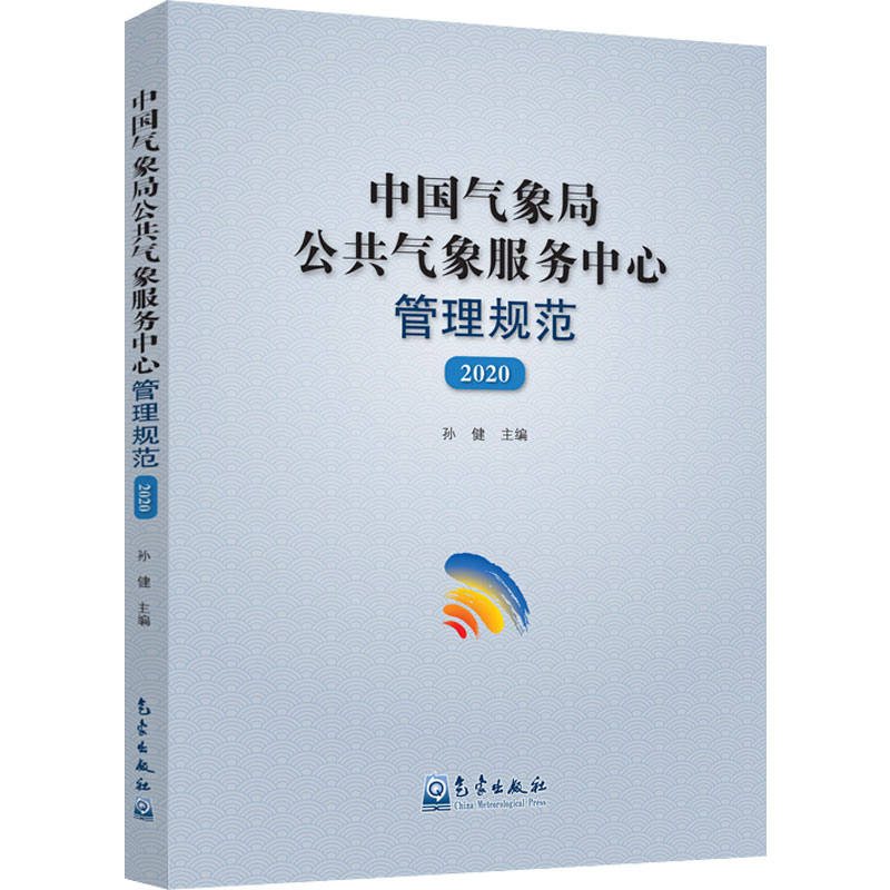 公共气象服务中心管理规范(2020)孙健 编9787502972363书籍\/杂志\/报纸/自然科学/自然科学史/研究方法