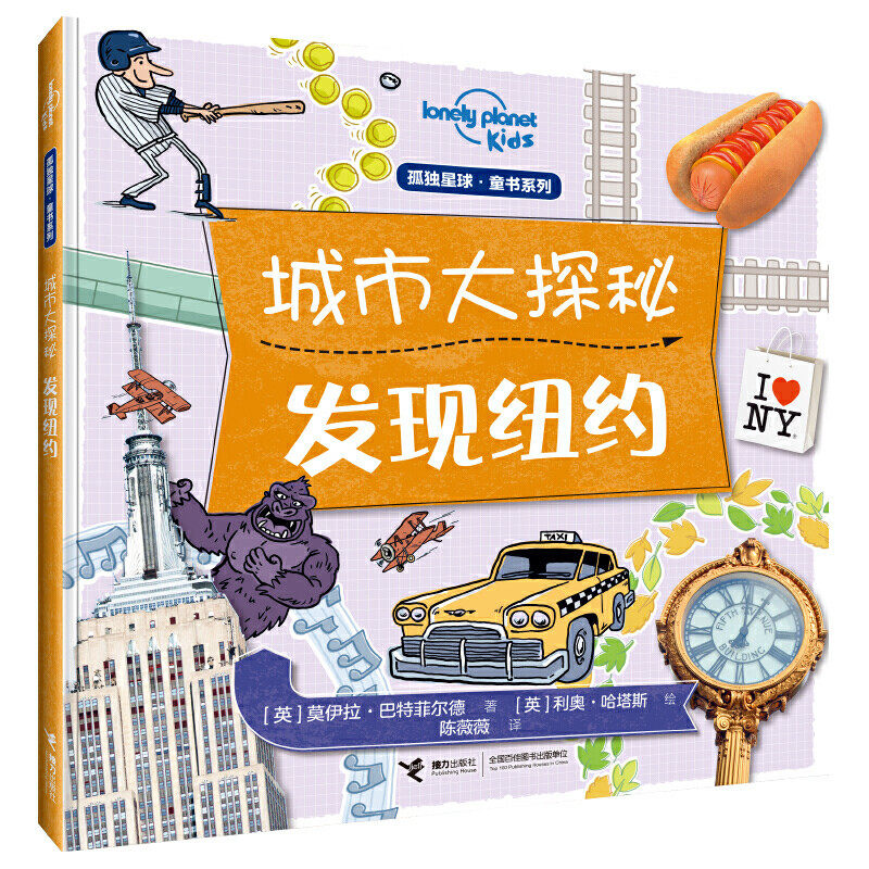 发现纽约/孤独星球童书.城市大探秘系列[英]莫伊拉·菲德9787544860536书籍\/杂志\/报纸/自然科学/科普读物/科普读物