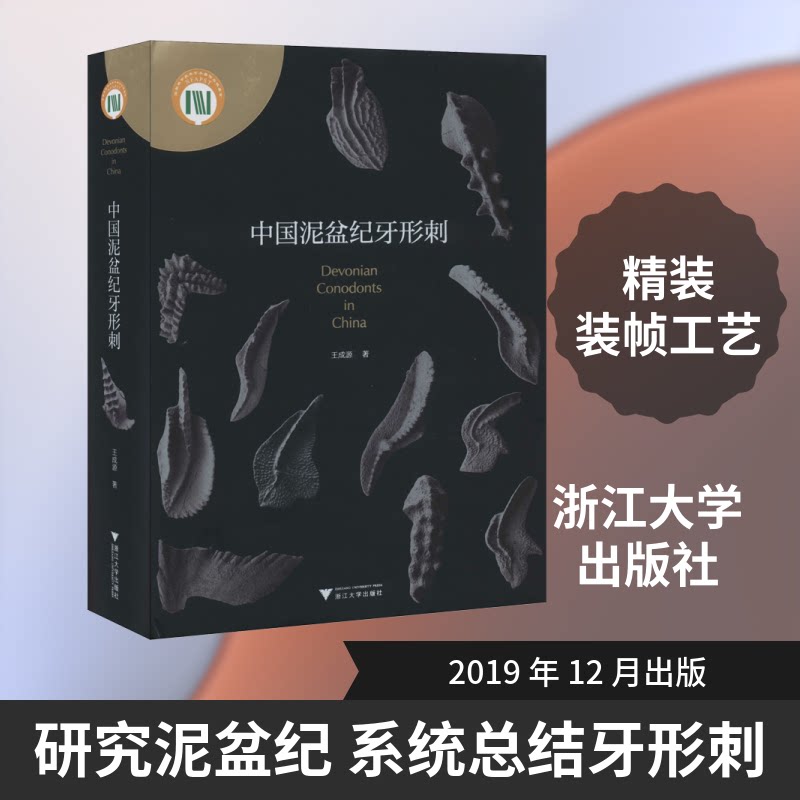 中国泥盆纪牙形刺王成源 著9787308196840书籍\/杂志\/报纸/自然科学/生命科学/生物学图片