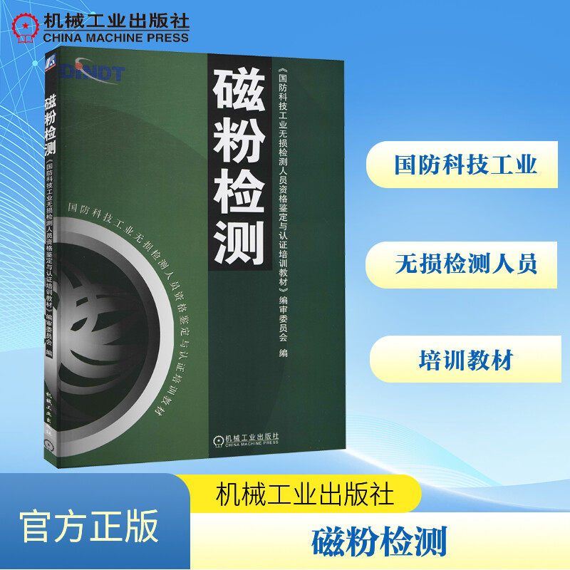 磁粉检测国防科技工业无损检测人员资格鉴定与认培训教材编审委员会 编9787111140764书籍\/杂志\/报纸/自然科学/自然科学总论