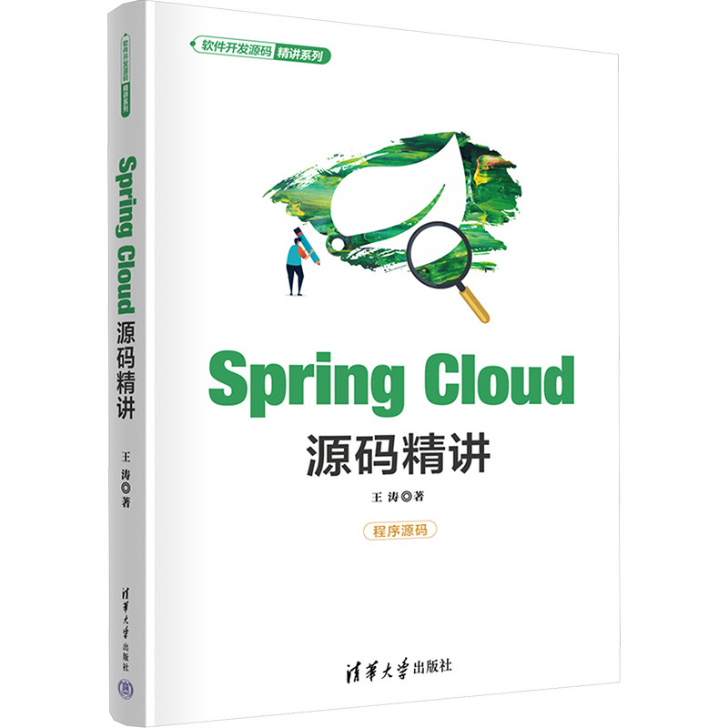Spring Cloud源码精讲王涛 著9787302684831书籍\/杂志\/报纸/计算机/网络/计算机软件工程（新）