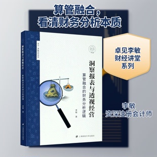 洞察报表与透视经营(算管融合的财务分析逻辑)/卓见李敏财经讲堂李敏 著9787564235611书籍\/杂志\/报纸/经济/会计